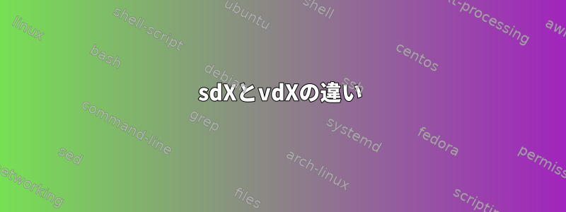 sdXとvdXの違い