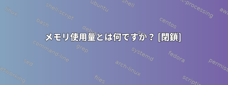 メモリ使用量とは何ですか？ [閉鎖]