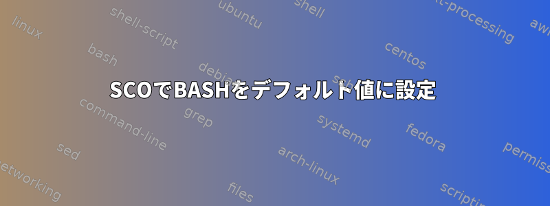 SCOでBASHをデフォルト値に設定