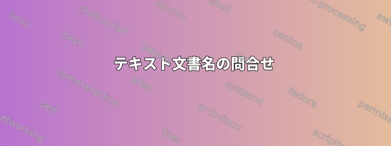 テキスト文書名の問合せ