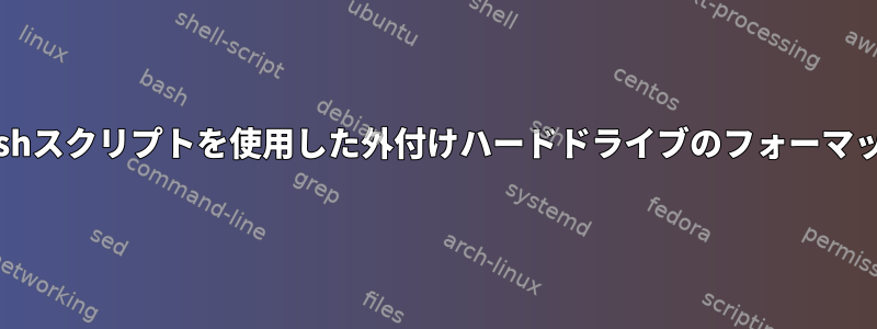 Bashスクリプトを使用した外付けハードドライブのフォーマット