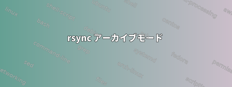 rsync アーカイブモード