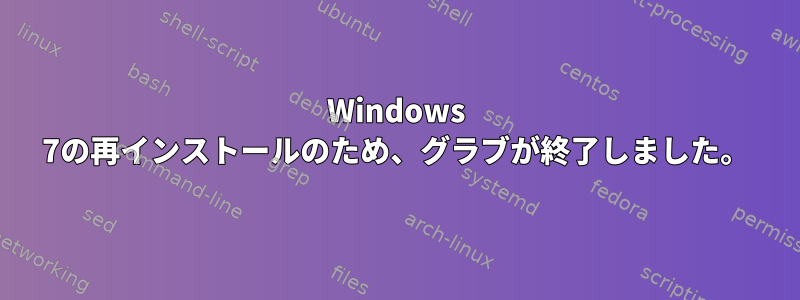 Windows 7の再インストールのため、グラブが終了しました。