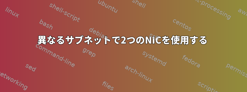 異なるサブネットで2つのNICを使用する