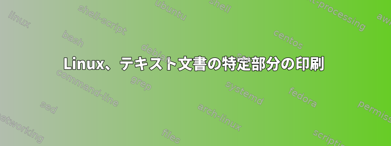 Linux、テキスト文書の特定部分の印刷