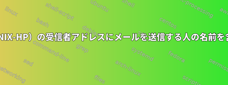 mailx（UNIX-HP）の受信者アドレスにメールを送信する人の名前を含める方法