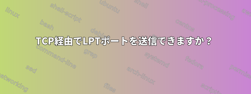 TCP経由でLPTポートを送信できますか？