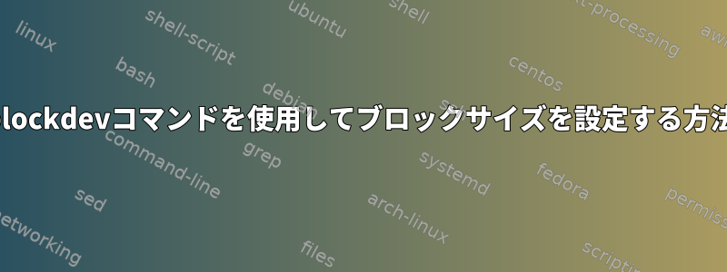 blockdevコマンドを使用してブロックサイズを設定する方法