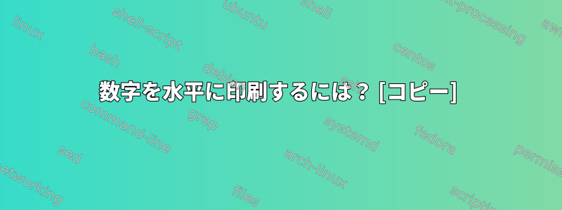 数字を水平に印刷するには？ [コピー]