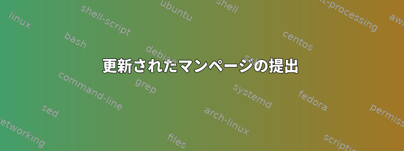 更新されたマンページの提出