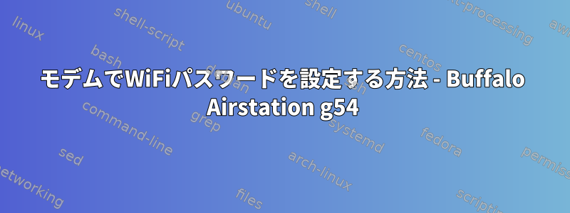 モデムでWiFiパスワードを設定する方法 - Buffalo Airstation g54