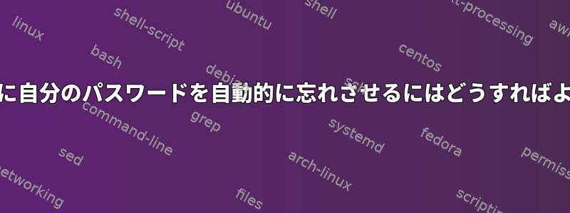 gpg-agentに自分のパスワードを自動的に忘れさせるにはどうすればよいですか？