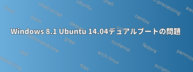 Windows 8.1 Ubuntu 14.04デュアルブートの問題