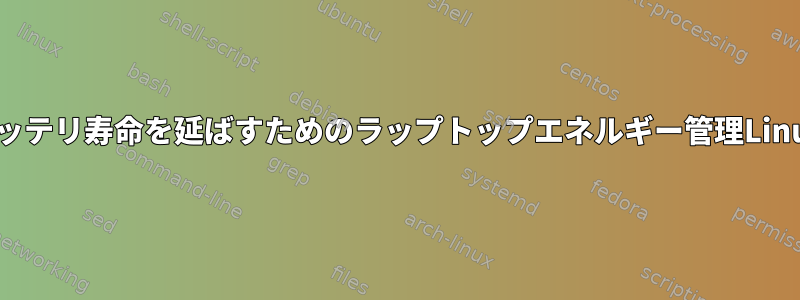 バッテリ寿命を延ばすためのラップトップエネルギー管理Linux