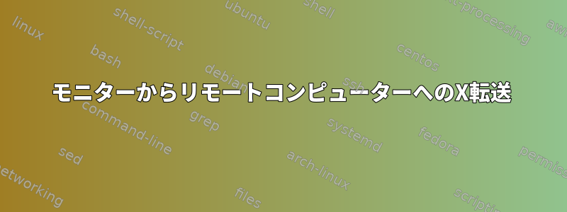 モニターからリモートコンピューターへのX転送