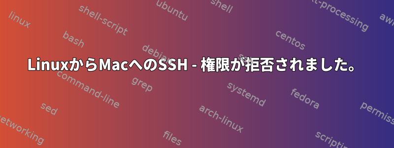 LinuxからMacへのSSH - 権限が拒否されました。