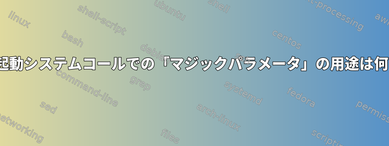 Linux再起動システムコールでの「マジックパラメータ」の用途は何ですか？