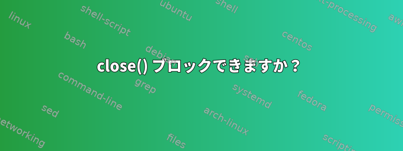 close() ブロックできますか？