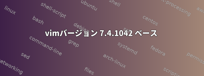 vimバージョン 7.4.1042 ベース