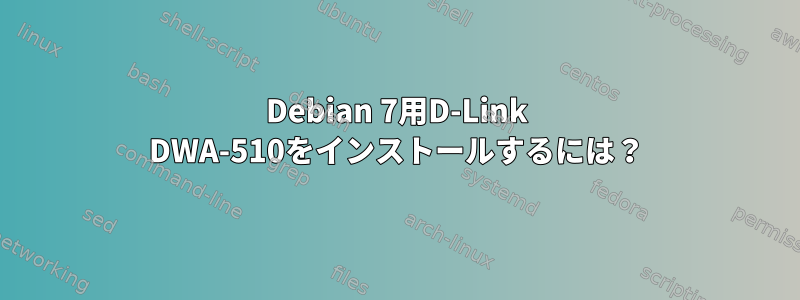 Debian 7用D-Link DWA-510をインストールするには？