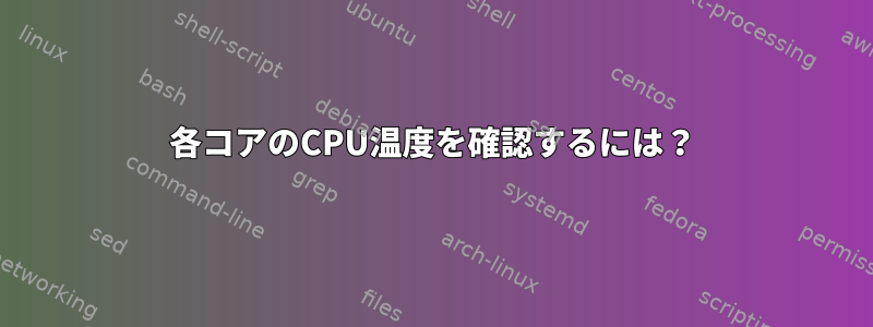 各コアのCPU温度を確認するには？