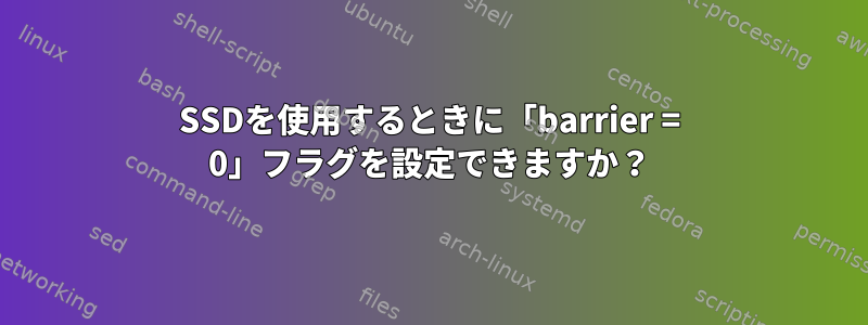 SSDを使用するときに「barrier = 0」フラグを設定できますか？