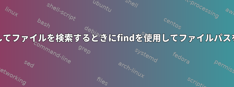 -regexを使用してファイルを検索するときにfindを使用してファイルパスを指定する方法