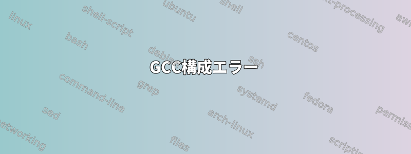 GCC構成エラー