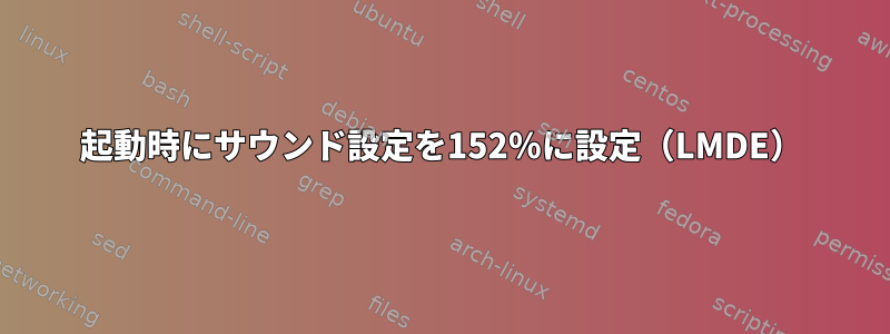 起動時にサウンド設定を152％に設定（LMDE）