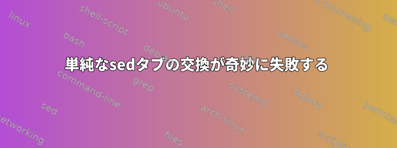 単純なsedタブの交換が奇妙に失敗する