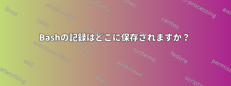 Bashの記録はどこに保存されますか？