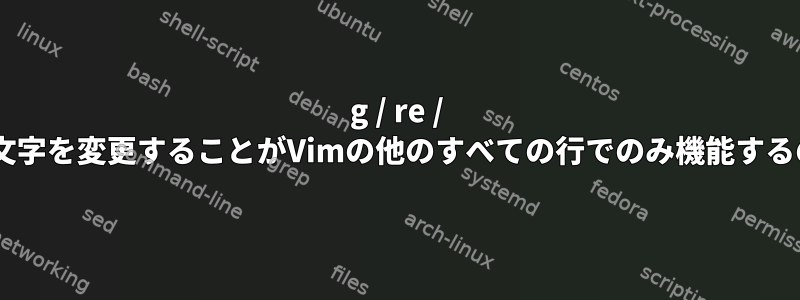 g / re / pを使用して改行文字を変更することがVimの他のすべての行でのみ機能するのはなぜですか？