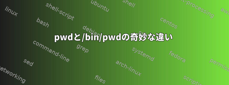 pwdと/bin/pwdの奇妙な違い