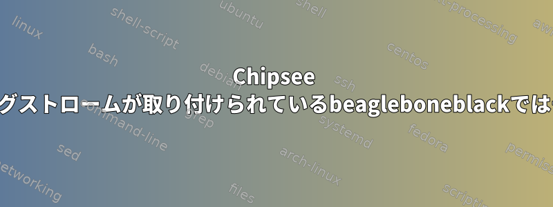 Chipsee LCDを使用すると、オングストロームが取り付けられているbeagleboneblackではチーズが機能しません。