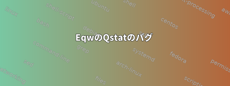 EqwのQstatのバグ