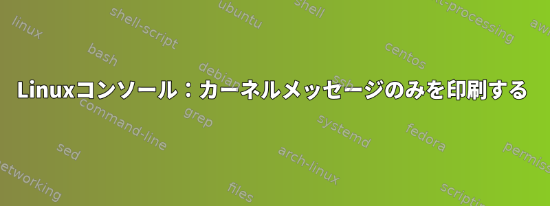 Linuxコンソール：カーネルメッセージのみを印刷する