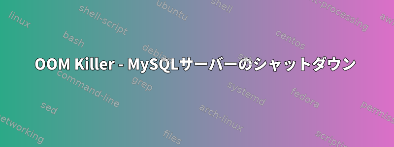 OOM Killer - MySQLサーバーのシャットダウン