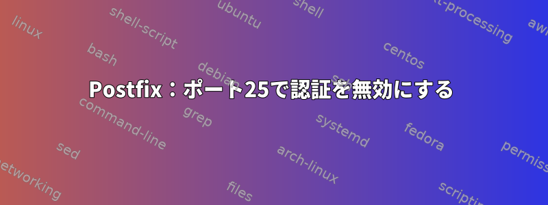 Postfix：ポート25で認証を無効にする