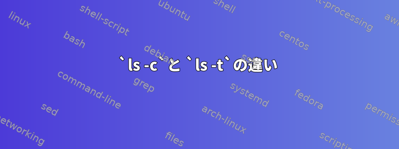 `ls -c`と `ls -t`の違い