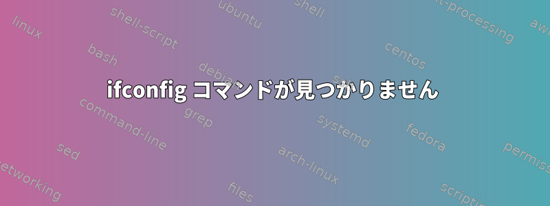 ifconfig コマンドが見つかりません