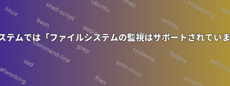 auditctlは、非常に古いシステムでは「ファイルシステムの監視はサポートされていません」と報告しています。