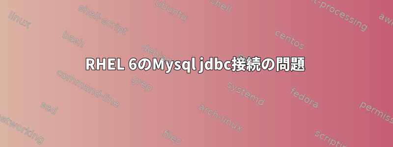 RHEL 6のMysql jdbc接続の問題