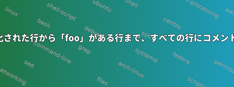 最後のコメント化された行から「foo」がある行まで、すべての行にコメントを付けました。