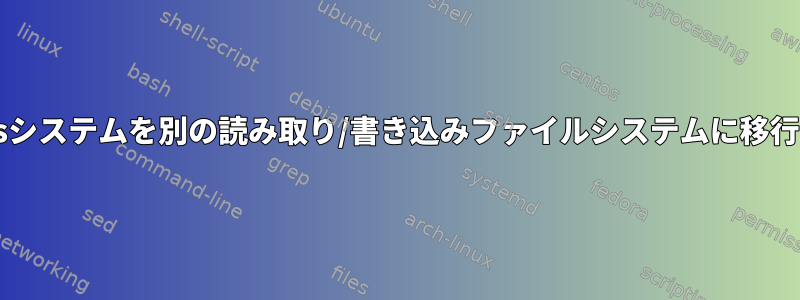 squashfsシステムを別の読み取り/書き込みファイルシステムに移行する方法