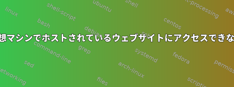 仮想マシンでホストされているウェブサイトにアクセスできない