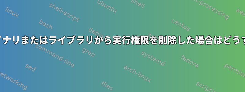 一部のシステムバイナリまたはライブラリから実行権限を削除した場合はどうすればよいですか？