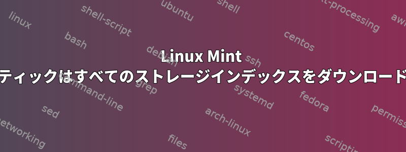 Linux Mint 15、シナプティックはすべてのストレージインデックスをダウンロードできません