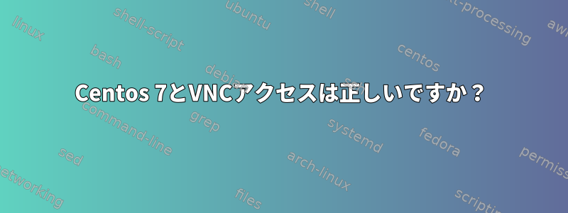 Centos 7とVNCアクセスは正しいですか？