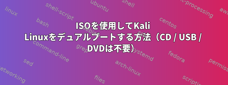 ISOを使用してKali Linuxをデュアルブートする方法（CD / USB / DVDは不要）