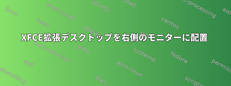 XFCE拡張デスクトップを右側のモニターに配置